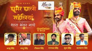 घुमर घालो सहेलियां थांरा भंवर नाचे  Latest Rajputi Song sawai rana भोपाल सिंह सिणधरी