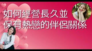 【希塔療癒｜關於愛情】熱戀期一定會結束？在一起久了新鮮感退卻？希塔療癒教你如何延長熱戀期、保持愛情新鮮感！