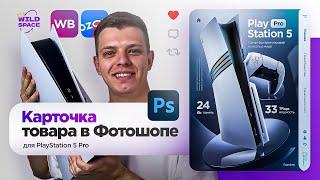 ДИЗАЙН ИНФОГРАФИКИ В ФОТОШОПЕ | СПИДАРТ PS5