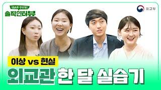 '이상 VS 현실' 외교관 한 달 실습기(외교관후보자 솔직 인터뷰)