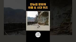 한국사 상식퀴즈 #상식익힘책 #상식퀴즈 #상식문제 #한능검
