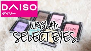 #ユーアーグラム #URGLAM #ダイソー【URGLAM】ユーアーグラムのシングルアイシャドウ全色購入！スウォッチあり【ダイソー購入品】
