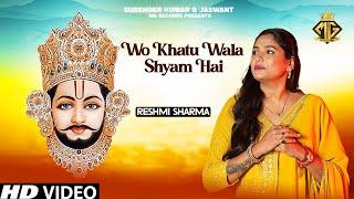 Khatu Shyam Bhajan | Wo Khatu Wala Shyam Hai | Reshmi Sharma | Bhajan Hindi | MG Records