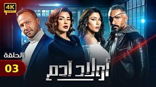 حصريا الحلقه التالته |03| من مسلسل اولاد ادم بطوله ماغي بوغصن ودانييلا رحمه