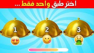 تحدي اختر طبق واحد فقط  | تحدي الأكل اللذيذ  نسخة حلو وحادق الجزء 3 | بالعربي - Versus Quiz