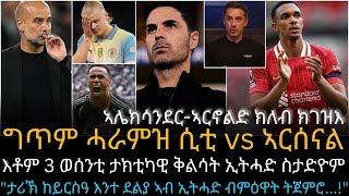 ግጥም ሓራምዝ ሲቲ vs ኣርሰናል