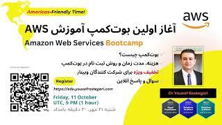  وبینار رایگان: آغاز اولین بوت‌کمپ آموزش Amazon Web Services (AWS) - آمریکا و کانادا