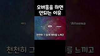 클오클 오버홀을 하면 안되는 이유