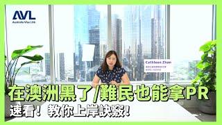 【澳洲配偶簽證】在澳洲黑了/難民也能拿PR⁉️ 究竟怎麼樣才能豁免Schedule 3 你知道嗎？Cathleen超全面分析 上岸秘訣就是這個