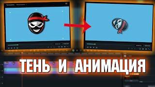 Как сделать интересный монтаж ? Тень и Анимация в видеоредакторе Filmora