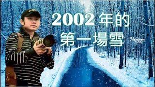 刀郎《 2002年的第一場雪 》帶走了最後一片飄落的黃葉...   •*•