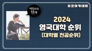 2024 영국대학 순위