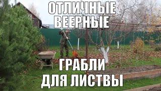 Отличные веерные грабли для листвы. Сад и огород - осенняя уборка.