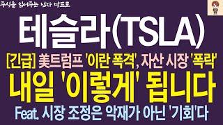 [테슬라 주가전망] *긴급* 美트럼프 '이란 폭격', 자산 시장 '폭락'.. 내일 '이렇게' 됩니다! Feat. 시장 조정은 악재가 아니다   #테슬라 #테슬라주가 #테슬라주가전망