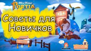 НЕСКОЛЬКО СОВЕТОВ НОВИЧКАМ. My Time At Portia.