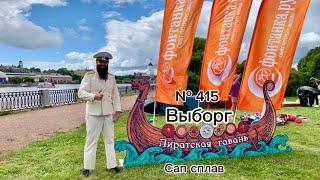 № 415.  Выборг. Сап сплав Пиратская гавань. Пятничный отжим.