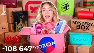 Я потратила 100000 руб на МИСТЕРИ Боксы с OZON! Скупила ВСЕ MYSTERY BOX //  БОЛЬШАЯ РАСПАКОВКА!