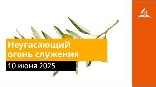 10 июля 2025. Неугасающий огонь служения. Под сенью благодати | Адвентисты