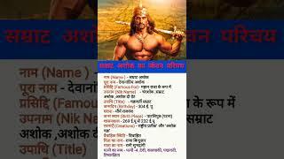 सम्राट अशोक का जीवन परिचय | ASHOKA THE GREAT BIOGRAPHY #biography #shorts