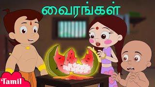 Chhota Bheem - வைரங்கள் | Kids Funny Stories | குழந்தைகளுக்கான தமிழ் கார்ட்டூன்