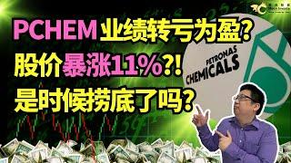 PCHEM业绩转亏为盈？股价暴涨11%？是时候捞底了吗？