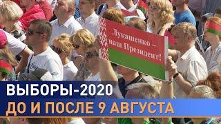 Выборы в Беларуси-2020: до и после 9 августа. Горячие политические игры и грязные политтехнологии