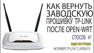 Как вернуть официальную прошивку TP-LINK из OPEN-WRT Возвращение оригинальной прошивки из OPEN-WRT