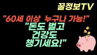 60세 이상 어르신 꼭 보세요! 노인 일자리 지원 제도 총정리