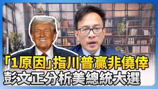 Peng Wenzheng analyzes the US election