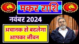 मकर राशि राशिफल नवंबर 2024 | Makar Rashi Rashifal november 2024 | Capricorn Horoscope nov. 2024