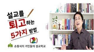 설교를 퇴고하는 5가지 방법(2) | 손동식박사(설교학)