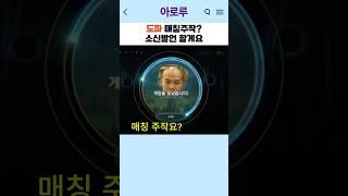 도파 매칭조작 소신발언