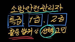 소방안전관리자 특급, 1급, 2급 활용범위상 선택의 고민