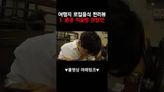  홍콩 유명인사들도 와서 먹는다는 미슐랭 로컬집 "완탕면 맛집" 리뷰[1]