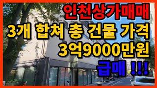 인천상가매매 3개 합쳐서 총 건물가격 3억9000만원! 급매