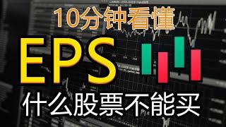 10分钟看懂EPS (每股收益) | 90%不知道的选股策略 | 新手入門K线基本面分析