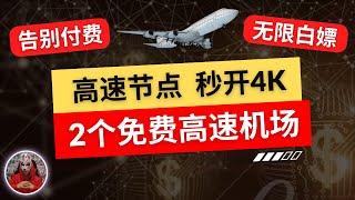 2024年最新免费节点机场推荐|2个免费机场节点分享|免费高速4K节点订阅|免费v2ray节点clash节点xray节点|免费电脑手机科学上网翻墙vpn节点订阅分享