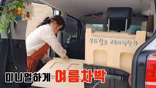 미니멀하게 여름 차박 ㅣ우드링크 레이평탄화