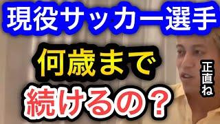 【本田圭佑】何歳まで現役サッカー選手続けるの？