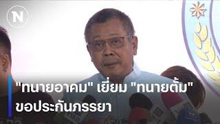 "ทนายอาคม" เยี่ยม "ทนายตั้ม" ขอข้อมูลประกันภรรยา | เนชั่นทันเที่ยง | 22 พ.ย. 67 | NationTV22