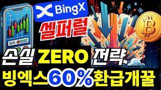 비트코인 선물거래 빙엑스 셀퍼럴 수수료 ‘환급’ 받았습니다. 테더맥스 빙엑스계정가입하시고 60%돌려받으세요