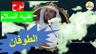 قصة نبي الله نوح ولماذا وكيف حدث الطوفان؟وكم لبث في قومه؟  من أروع القصص