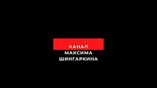 Канал Максима Шингаркина