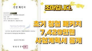 7,400만원 초기창업패키지 합격 사업계획서 최초공개!