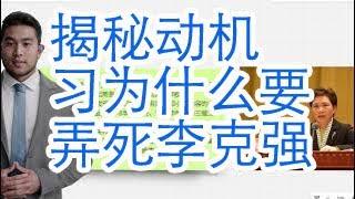 Revealing the motive: Why did Xi Jinping want to kill Li Keqiang? Wang Yuyan,