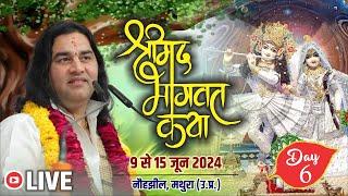 #live - ShriMad Bhagwat Katha !! Day - 6 !! 09 To 15 June 2024 !! Nauhjheel. Mathura !! DnThakurJi