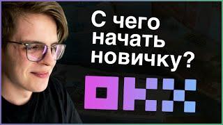 С ЧЕГО НАЧАТЬ НА OKX НОВИЧКУ? — ОБЗОР ОКЕХ. ПОКУПАЕМ ПЕРВУЮ КРИПТУ от А до Я. ОСНОВЫ.