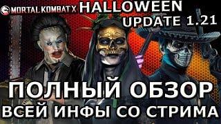 HALLOWEEN UPDATE 1.21(ОБНОВА 1.21) | ПОЛНЫЙ ОБЗОР ВСЕЙ ОБНОВЫ | Mortal Kombat X mobile(ios)