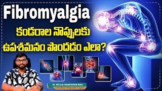 కండరాల నొప్పులు | What Causes Fibromyalgia? | Treatment for Severe Body Pains | Raghavendra Hospital