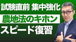 本日２本目【農地法の頻出問題を連続出題】宅建試験によく出る農地法の基本問題を連続で復習します！